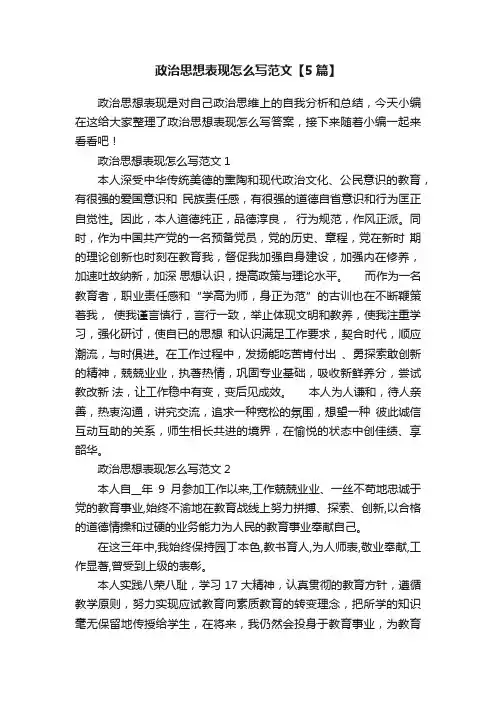 政治思想表现怎么写范文【5篇】
