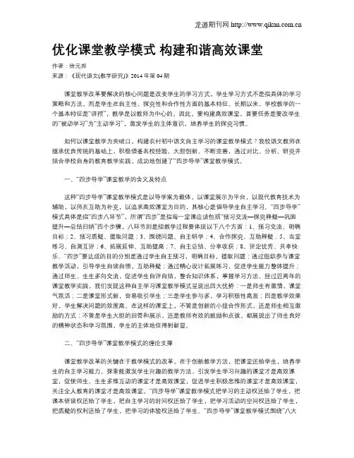 优化课堂教学模式  构建和谐高效课堂
