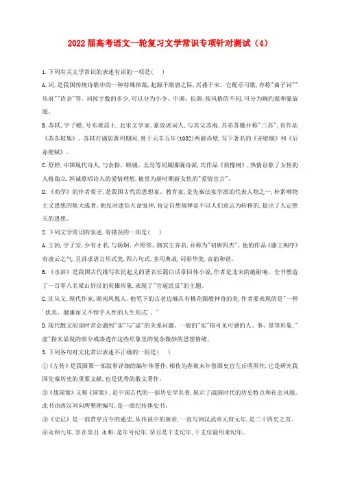 2022届高考语文一轮复习文学常识专项针对测试(4)