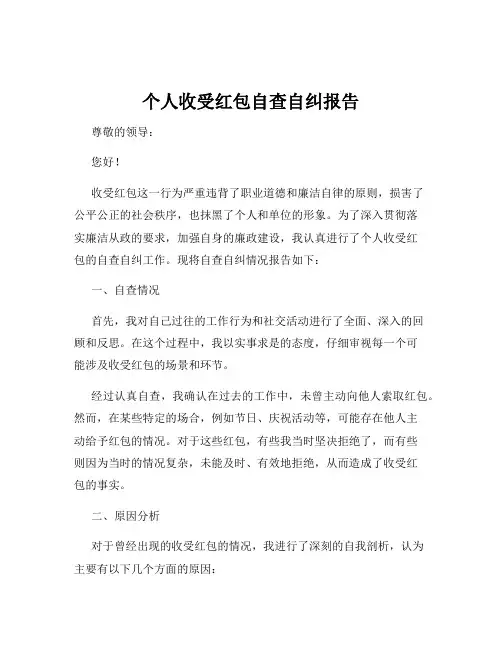 个人收受红包自查自纠报告