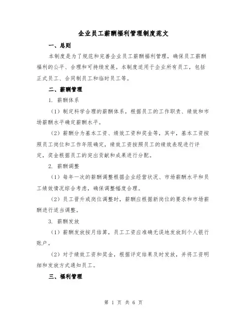 企业员工薪酬福利管理制度范文(3篇)