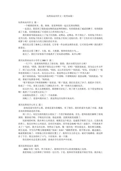玩得真高兴作文(优秀6篇)