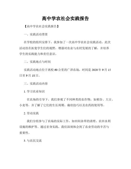 高中学农社会实践报告