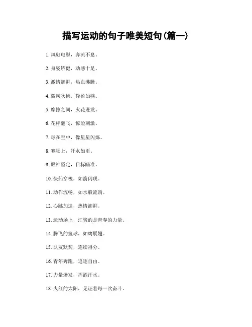 描写运动的句子唯美短句(精选两篇)