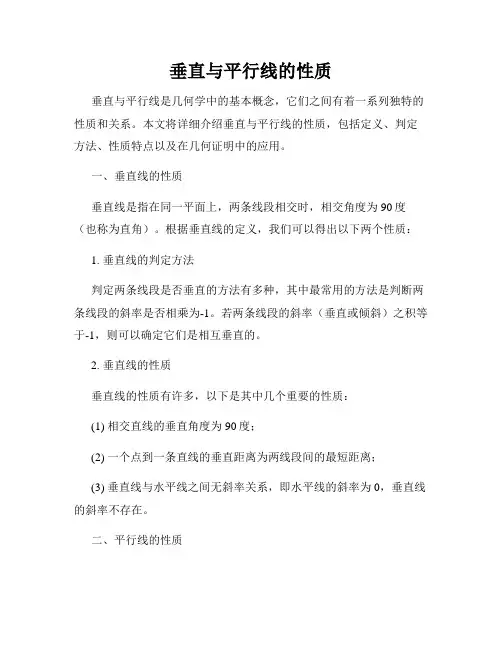 垂直与平行线的性质