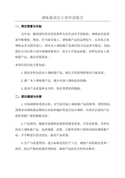 调味酱项目立项申请报告