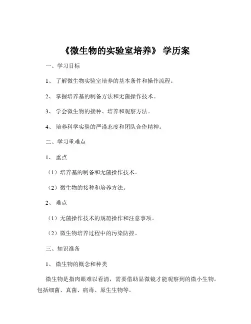《微生物的实验室培养》 学历案