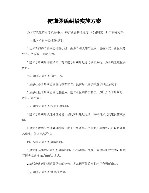 街道矛盾纠纷实施方案