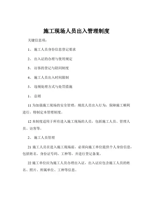 施工现场人员出入管理制度