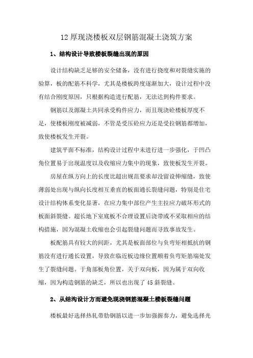 12厚现浇楼板双层钢筋混凝土浇筑方案