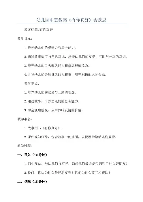 幼儿园中班教案《有你真好》含反思