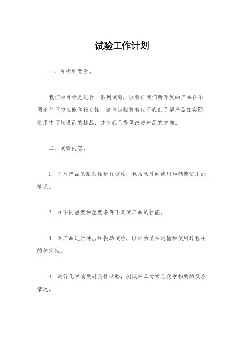 试验工作计划