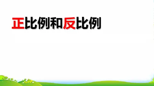 苏教版六年级下册数学课件7.1 正比例和反比例 (共15张PPT)