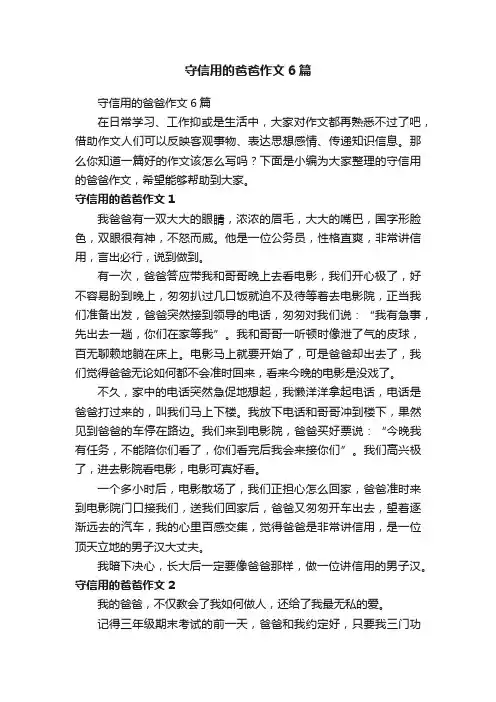 守信用的爸爸作文6篇