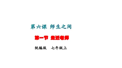 走近老师   部编版道德与法治七年级上册 (3)