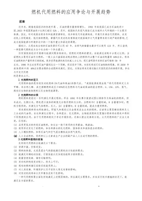内燃机代用燃料的应用研究报告及发展趋势