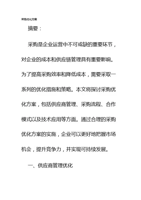 采购优化方案