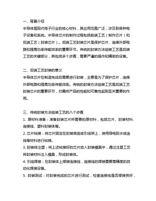 半导体后端工艺：传统封装方法组装工艺的八个步骤