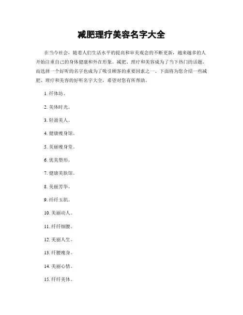 减肥理疗美容名字大全