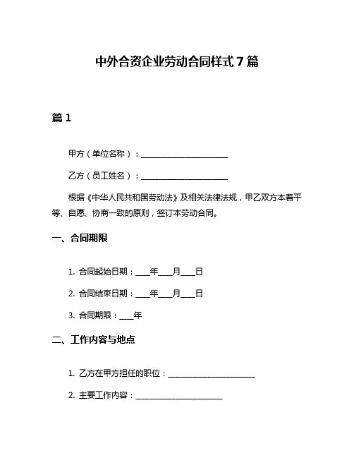 中外合资企业劳动合同样式7篇