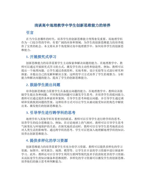 浅谈高中地理教学中学生创新思维能力的培养