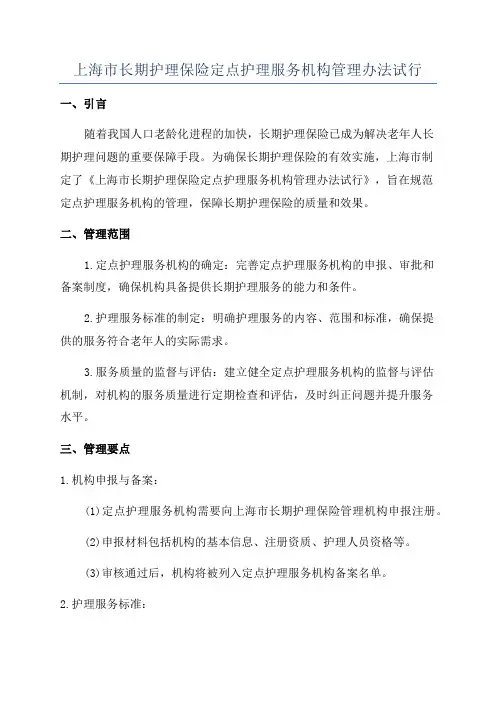 上海市长期护理保险定点护理服务机构管理办法试行