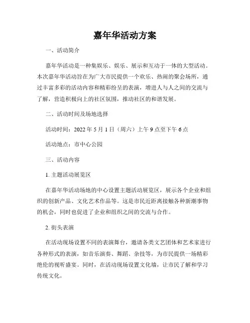 嘉年华活动方案