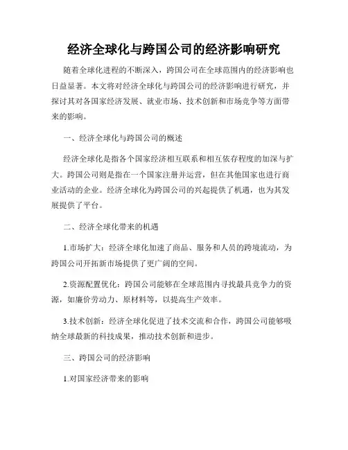 经济全球化与跨国公司的经济影响研究
