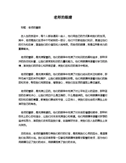 老师的眼睛