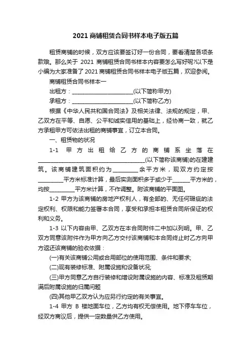 2021商铺租赁合同书样本电子版五篇