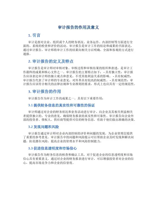 审计报告的作用及意义