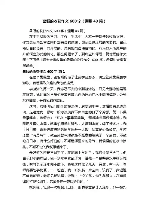 暑假的收获作文600字（通用43篇）