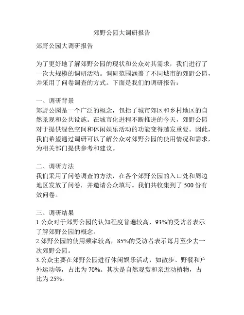 郊野公园大调研报告