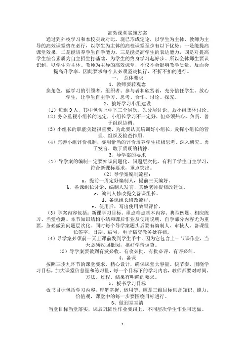 高效课堂实施方案(最新)