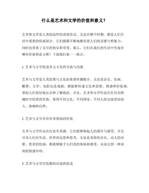 什么是艺术和文学的价值和意义?