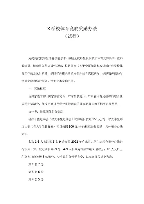 X学校体育竞赛奖励办法模板