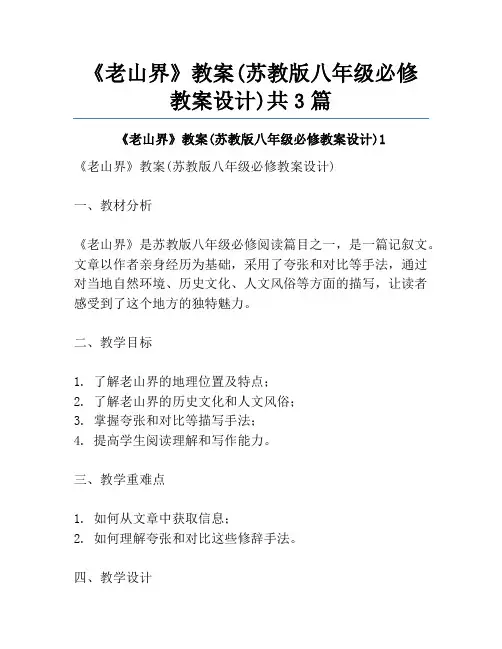 《老山界》教案(苏教版八年级必修教案设计)共3篇