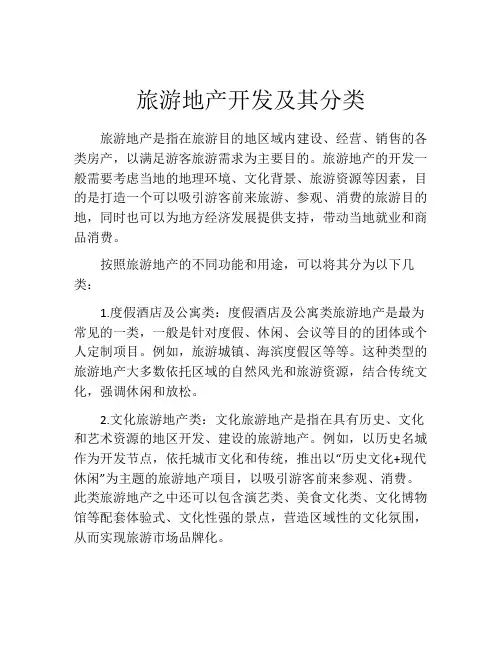 旅游地产开发及其分类