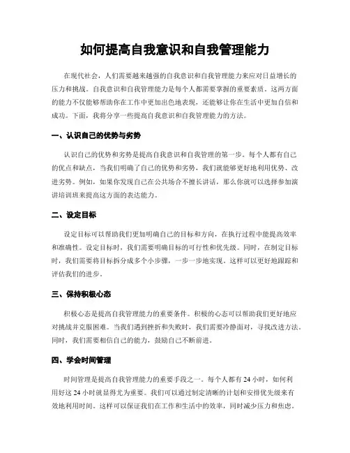 如何提高自我意识和自我管理能力