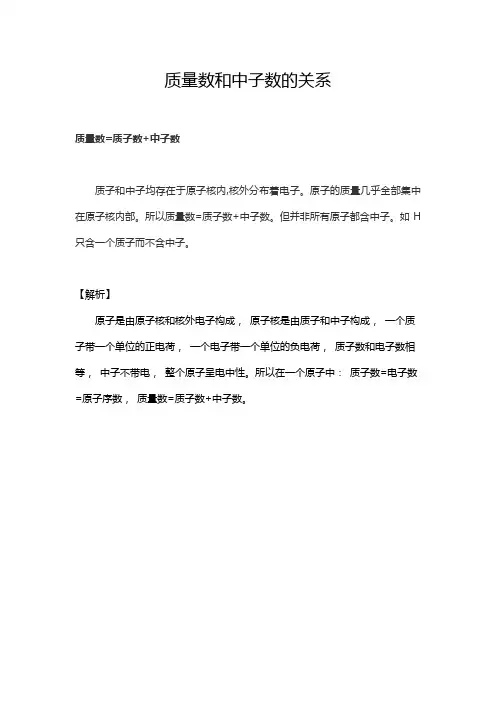 质量数和中子数的关系