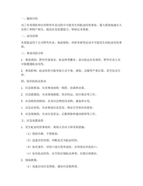 野外蛇虫咬伤事故应急预案