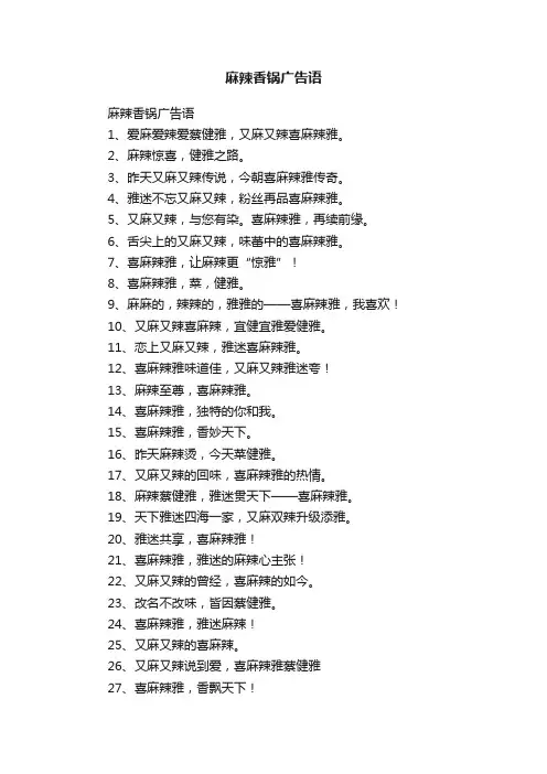 麻辣香锅广告语
