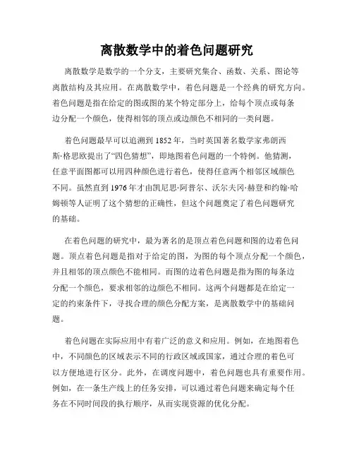 离散数学中的着色问题研究