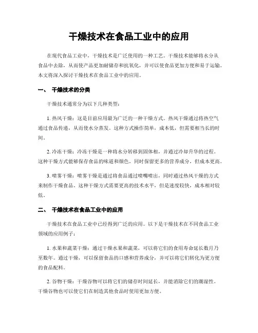 干燥技术在食品工业中的应用