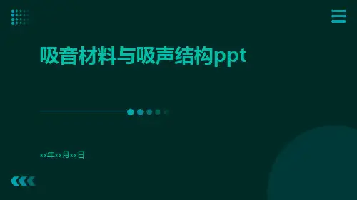 吸音材料与吸声结构ppt