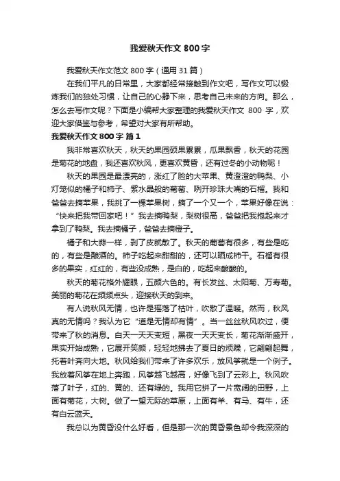 我爱秋天作文范文800字（通用31篇）