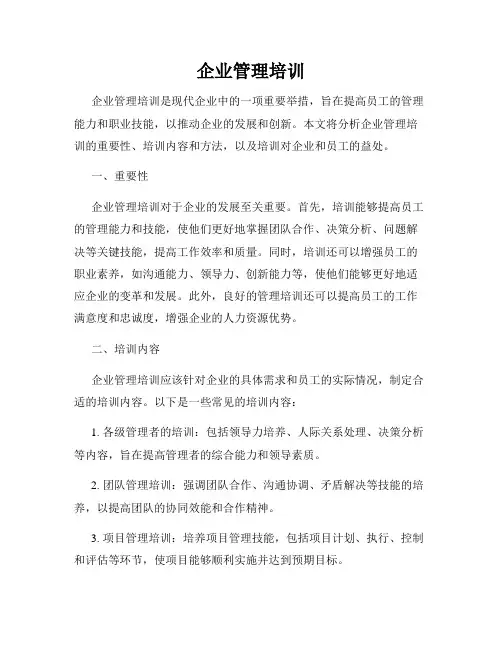 企业管理培训