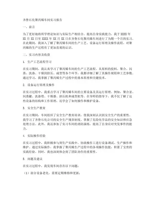 齐鲁石化聚丙烯车间实习报告