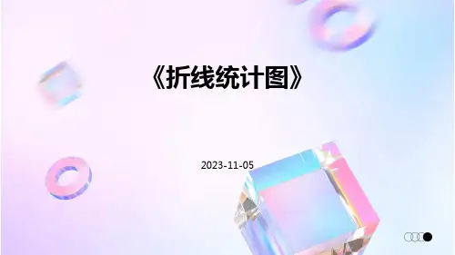 《折线统计图》