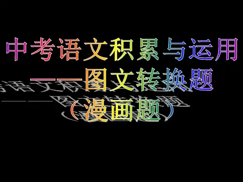 中考专题_《图文转换(漫画)》课件(39张ppt)